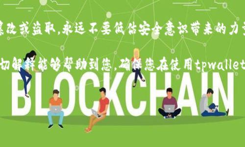 tpwallet助记词能否重置？深度解读与常见问题解答

在我们的数字生活中，钱包助记词是一个非常重要的概念，尤其是在加密货币领域。它不仅是访问和管理数字资产的钥匙，也是确保您资产安全的屏障。那么，tpwallet的助记词能否重置呢？这是众多用户心中的疑问。接下来，我们将深入探讨这个话题。

tpwallet助记词：不可逆转的钥匙
首先，让我们了解一下助记词的基本概念。助记词，通常由12或24个单词组成，是一种用于生成和恢复钱包的方式。它不仅帮我们快速记忆，还能在恢复钱包时让用户避免繁琐的过程。

当你创建tpwallet时，系统会生成一组独特的助记词。这组单词是根据某种算法生成的，包含了你的私钥信息。重要的是，一旦你生成并保存这些助记词，它们就如同金钥匙般紧密地与你的钱包绑定。

助记词不能重置的原因

tpwallet的助记词是按密码学原则生成的，每个助记词都是一个独特的“指纹”。如果可以轻易重置助记词，这会给安全性带来极大的隐患。

如果助记词可以被重置，那么任何人都可以通过简单的操作更改这组单词，进而控制你的资产。这种机制设计是为了保护用户的资产不受攻击和恶意行为的影响。因此，助记词的唯一性与不可更改性是保证钱包安全性的重要因素。

如果我忘记了助记词该怎么办？

对于很多用户来说，遗忘助记词是一个令人苦恼的问题。这种情况时常会发生，因为生活中总是充满了琐事。在这种情况下，您该如何应对呢？

首先，助记词在生成时需要进行安全存储，建议将其写在纸张上并放在一个安全的地方。如果您忘记了助记词，最佳选择是恢复助记词的备份。如果您没有备份，恢复钱包将会变得非常困难，甚至是不可能的。

如何安全地保存助记词？

为了防止遗忘或丢失助记词，确保使用一些有效的安全措施：

ol
    listrong纸质备份：/strong将助记词写下来，存放在一个安全的地方，比如银行保险箱或者安全的抽屉。/li
    listrong数字备份：/strong可以使用加密的数字文件来保存助记词，但请确保设备的安全性和隐私性。/li
    listrong多重备份：/strong将助记词备份在不同的位置，避免因单一意外丢失而导致无法恢复。/li
/ol

常见问题解答

h41. 如果我怀疑我的助记词可能被破解或泄露，我该怎么办？/h4

如果你担心助记词的安全性，建议立即转移你的资产。首先，创建一个新的tpwallet，并在新的钱包中生成新的助记词。接着，立即将资产从旧钱包转移到新钱包。确保在这一过程中保持警惕，尽量在安全的网络环境下进行操作。

h42. tpwallet是否支持其他形式的恢复？/h4/h4

tpwallet主要依靠助记词进行恢复，因此目前不支持通过其他方式来恢复钱包。但是，某些平台或应用程序可能会与tpwallet兼容，允许用户以其他方式访问其资产，但这并非常规的方法。

总结：安全意识的重要性

在加密货币的世界里，安全措施至关重要。助记词的唯一性与不可更改性确保了你的资产不会被轻易篡改或盗取。永远不要低估安全意识带来的力量，无论是如何生成、保存还是使用助记词。

通过了解tpwallet助记词的有关知识，您可以更好地保护您的数字资产，避免不必要的损失。希望这一切解释能够帮助到您，确保您在使用tpwallet时拥有更清晰的理解和更安全的操作。

tpwallet, 助记词, 钱包安全, 加密货币/guanjianci
探索tpwallet助记词的安全与操作：你需要知道的一切