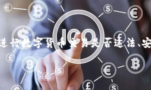 下载TPWallet买币违法吗安全吗？

随着区块链技术的发展和加密货币的普及，越来越多的人开始关注如何安全地购买和存储数字货币。然而，下载TPWallet这样的应用程序来进行数字货币交易是否违法、安全，确实是当下许多用户心中升起的疑问。在这篇文章中，我们将详细探讨TPWallet的安全性、合规性，以及如何安全地使用这类钱包来买币。

TPWallet：安全合规的数字货币购买解决方案