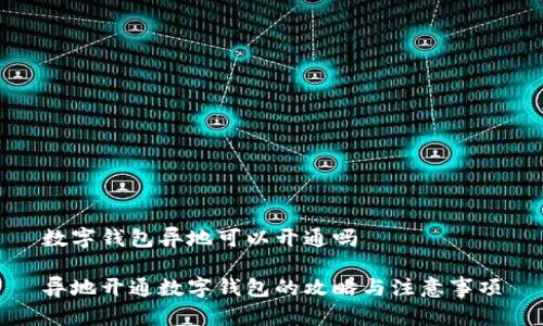 数字钱包异地可以开通吗

异地开通数字钱包的攻略与注意事项