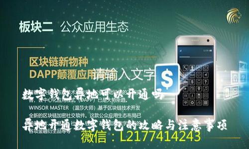 数字钱包异地可以开通吗

异地开通数字钱包的攻略与注意事项