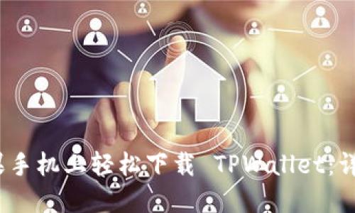 :如何在苹果手机上轻松下载 TPWallet：详细步骤指南
