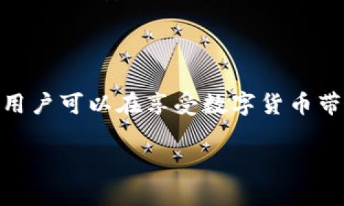 tpwallet私钥的位数详解

在现代数字货币的世界中，钱包的安全性至关重要。tpwallet是一种流行的加密货币钱包，但很多用户可能对它的私钥位数、组成以及如何保护它知之甚少。私钥是控制您的数字资产的唯一途径，因此了解其特征对于任何加密货币用户来说都是必不可少的。

tpwallet私钥的特性与位数

tpwallet的私钥通常使用64个16进制字符组成，每个字符可以是0-9或a-f。因此，tpwallet的私钥实际上由256位二进制数据构成。这种长度的私钥提供了非常高的安全性，理论上如果想要破解一个256位的私钥，所需的计算能力是巨大的，这使得绝大部分黑客几乎不可能完成。

每个私钥都是随机生成的，基于复杂的数学算法和加密方式。这个过程确保了每个钱包用户的安全，也可以防止重放攻击和钱包冒用等安全问题。私钥与公钥成对出现，用户使用私钥签署交易，公钥则用于验证这笔交易的合法性。

如何安全存储tpwallet私钥

虽然理解了tpwallet私钥的位数和结构，但如何安全地存储它则是另一个关键问题。私钥一旦泄露，您的资产就可能面临被盗的风险。以下是一些安全存储私钥的建议：

ul
    listrong使用冷钱包：/strong冷钱包是一种脱机存储私钥的方式，例如硬件钱包或纸钱包。这些方法可以有效隔离您的私钥，减少在线威胁./li
    listrong使用密码保护：/strong加密存储您的私钥，用复杂且独特的密码进行保护，这样即使私钥文件被获取，没有密码也无法使用./li
    listrong定期备份：/strong确保您有多个备份，并将其保存在不同的地方。如果设备丢失或损坏，您仍然可以通过备份恢复您的钱包./li
/ul

tpwallet私钥与公钥的关系

除了私钥，公钥也是tpwallet中非常重要的一部分。公钥是由私钥生成的，因而与私钥有着密切的关系。公钥可以被公开分享，而私钥则需要严格保密。理解这两者之间的关系有助于加深对区块链和钱包运作的理解。

当您发送数字货币时，您需要使用您的私钥对交易进行签名。这个签名确保了交易的真实性，而接收方则使用公钥来验证该交易是否来自真正的发件人。由于私钥是敏感信息，交易的签名过程必须在安全的环境中进行。

常见问题

接下来，我们将探讨两个与tpwallet私钥有关的常见问题，以便帮助用户更好地理解和应用这些信息。

问题一：如果我丢失了tpwallet私钥，会怎样？

丢失私钥意味着您将失去对存储在该钱包中的所有数字资产的访问权。这听起来可能很可怕，但这是加密货币安全机制的一部分。确实，如果没有私钥，没有人能够访问这些资产，这也是为什么加强私钥管理和备份如此重要的原因之一。

为了避免这种情况，建议用户在创建钱包时及时备份私钥，并保留在安全的地方。可以考虑使用纸钱包或硬件钱包等物理形式进行备份，确保它们不会被意外删除或损坏。如果用户已经丢失了私钥，恢复资产的方法几乎不可行，因此提醒增强意识，预防措施必须在第一位。

问题二：如何避免私钥被盗用？

为了防止私钥被盗用，用户需要采取几个关键的措施来增强安全性。首先，确保设备的安全性，使用最新的反病毒软件，并定期更新操作系统。任何恶意软件或病毒都可能窃取您的私钥。因此，请避免在未知或不可信的设备上操作自己的钱包。

其次，使用双重认证的方式增加额外的安全层。例如，某些钱包应用程序支持使用手机短信或应用程序生成的代码来验证身份，以提高账户的安全强度。此外，避免在公共网络下进行敏感操作，随时警惕钓鱼攻击和社交工程攻击，这些都是常见的黑客手段。

结束语

理解tpwallet的私钥位数及其安全性，对于任何希望在加密货币领域投资的人来说都是至关重要的。通过采取一些简单的安全措施，用户可以在享受数字货币带来的便利同时，降低潜在风险，提高安全性。希望本文对您有所帮助，提供了一些实用的信息，助您在数字资产的管理上更加得心应手。

tpwallet私钥的安全性与管理