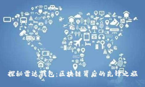 探秘雷达钱包：区块链背后的先锋之旅