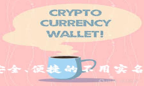 随心所欲：最安全、便捷的不用实名数字钱包软件