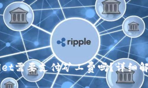 转币到TPWallet需要支付矿工费吗？详细解读及常见问题