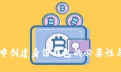 在TPWallet中创建身份钱包的