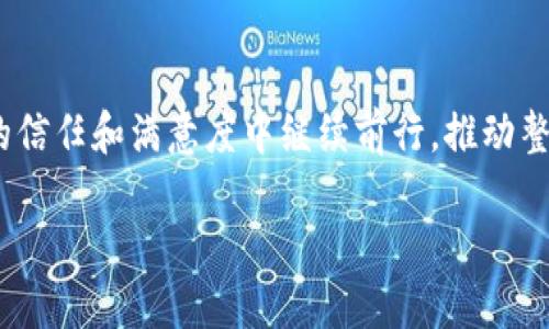 

了解北美区块链钱包公司：优秀、创新与安全性的结合

近年来，随着区块链技术的飞速发展，区块链钱包作为其重要的应用之一，受到了越来越多的关注。北美区块链钱包公司，凭借其卓越的技术、丰富的经验以及对用户需求的深刻理解，正在引领这一领域的创新。无论是对个人用户还是企业用户，选择一个合适的区块链钱包公司，都是进行数字资产管理的重要一步。

北美区块链钱包公司的优势

首先，从安全性来说，北美的区块链钱包公司在数据保护和用户资产安全方面采取了多重防护措施。许多公司都采用了行业领先的加密技术，确保用户资金不易遭受黑客攻击。同时，用户也能够通过技术手段加强自己的安全防护，比如启用双重认证等功能。

其次，这些公司普遍拥有友好的用户界面和不错的用户体验。无论是新手还是经验丰富的投资者，都能够迅速上手，直观地进行交易和管理。特别是针对移动设备的，让用户能够随时随地管理自己的数字资产。

最后，北美区块链钱包公司往往有着强大的技术支持与服务团队。当用户在使用过程中遇到问题时，能够及时得到专业的帮助与指导。这种高效的客户服务为用户创造了更多的价值。

用户体验：从实际角度看北美区块链钱包

在选择区块链钱包时，用户的体验感往往是最重要的。从注册、钱包创建到资产转移，每个环节都需要用户感到便捷和流畅。北美的多家公司在这方面下了很大的功夫，设计了一系列简洁而高效的操作流程，尽量减少用户的学习成本。

例如，有些钱包公司还提供了信息提示和教程，即使是初学者也能够轻松上手。这种贴心的设计不仅提升了用户体验，也在一定程度上推动了区块链技术的普及与应用。

区块链钱包的多样性与特点

不同的北美区块链钱包公司可能提供不同类型的钱包，用户可以根据自己的需求进行选择。一些钱包公司专注于提供多种加密货币的支持，让用户能够在同一个钱包中管理多种资产。另一些则提供特别的功能，例如定期报告、市场分析等，帮助用户更好地进行投资决策。

此外，某些公司在社交功能上也进行了创新，允许用户之间进行交流与分享交易经验，构建社区氛围。这些多样性正是北美区块链钱包公司能够吸引众多用户的原因之一。

常见问题：用户在选择北美区块链钱包时应该注意什么

在选择合适的区块链钱包之前，用户可能会有一些疑虑。比如，如何判断一个钱包公司的可信度？要知道，当今市场上有许多不同的区块链钱包，有好有坏，辨别真伪是非常重要的。

问题一：如何判断一个北美区块链钱包公司的可信度？

首先可以从公司的历史与背景入手，了解其成立年限、团队信息、技术实力以及是否曾遭遇过安全事件。发布透明的审核报告也是评估其可信度的重要一环，知名的钱包公司通常会定期公开安全审计的结果。

同时，用户可以查阅有关该公司及其产品的在线评论。通过社交媒体、论坛或专业网站上的用户反馈，能够更全面地了解其他用户的使用体验。此外，钱包的监管合规性也是重要的维度，看看钱包是否符合当地的法律法规要求。

问题二：如何选择适合自己的区块链钱包？

选择合适的钱包主要取决于个人的使用需求。首先，用户需要明确自己的投资类型，是偏向于长期持有还是短期交易。对于长期持有，可以选择一些比较安全、稳定的钱包，而短期交易则需要一个便捷能快速交易的工具。

此外，考虑到不同用户对界面设计的喜好，优秀的钱包公司通常会提供定制化的功能和设置。部分用户可能更偏重于隐私和匿名性，而另一些用户则可能觉得便捷程度更重要。这些需求的差异使得选择合适的钱包变得更为个性化。

总结：北美区块链钱包的未来发展

随着区块链技术日益成熟，北美区块链钱包公司在产品和服务的创新、用户体验的提升以及安全性的保障上不断寻求突破。他们将在用户的信任和满意度中继续前行，推动整个行业发展。选择一个适合自己的钱包，不仅能有效管理数字资产，更能为未来的投资打下良好的基础。



北美区块链钱包公司的优势与选择指南