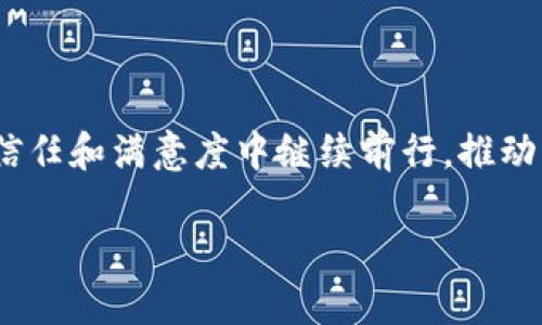 

了解北美区块链钱包公司：优秀、创新与安全性的结合

近年来，随着区块链技术的飞速发展，区块链钱包作为其重要的应用之一，受到了越来越多的关注。北美区块链钱包公司，凭借其卓越的技术、丰富的经验以及对用户需求的深刻理解，正在引领这一领域的创新。无论是对个人用户还是企业用户，选择一个合适的区块链钱包公司，都是进行数字资产管理的重要一步。

北美区块链钱包公司的优势

首先，从安全性来说，北美的区块链钱包公司在数据保护和用户资产安全方面采取了多重防护措施。许多公司都采用了行业领先的加密技术，确保用户资金不易遭受黑客攻击。同时，用户也能够通过技术手段加强自己的安全防护，比如启用双重认证等功能。

其次，这些公司普遍拥有友好的用户界面和不错的用户体验。无论是新手还是经验丰富的投资者，都能够迅速上手，直观地进行交易和管理。特别是针对移动设备的，让用户能够随时随地管理自己的数字资产。

最后，北美区块链钱包公司往往有着强大的技术支持与服务团队。当用户在使用过程中遇到问题时，能够及时得到专业的帮助与指导。这种高效的客户服务为用户创造了更多的价值。

用户体验：从实际角度看北美区块链钱包

在选择区块链钱包时，用户的体验感往往是最重要的。从注册、钱包创建到资产转移，每个环节都需要用户感到便捷和流畅。北美的多家公司在这方面下了很大的功夫，设计了一系列简洁而高效的操作流程，尽量减少用户的学习成本。

例如，有些钱包公司还提供了信息提示和教程，即使是初学者也能够轻松上手。这种贴心的设计不仅提升了用户体验，也在一定程度上推动了区块链技术的普及与应用。

区块链钱包的多样性与特点

不同的北美区块链钱包公司可能提供不同类型的钱包，用户可以根据自己的需求进行选择。一些钱包公司专注于提供多种加密货币的支持，让用户能够在同一个钱包中管理多种资产。另一些则提供特别的功能，例如定期报告、市场分析等，帮助用户更好地进行投资决策。

此外，某些公司在社交功能上也进行了创新，允许用户之间进行交流与分享交易经验，构建社区氛围。这些多样性正是北美区块链钱包公司能够吸引众多用户的原因之一。

常见问题：用户在选择北美区块链钱包时应该注意什么

在选择合适的区块链钱包之前，用户可能会有一些疑虑。比如，如何判断一个钱包公司的可信度？要知道，当今市场上有许多不同的区块链钱包，有好有坏，辨别真伪是非常重要的。

问题一：如何判断一个北美区块链钱包公司的可信度？

首先可以从公司的历史与背景入手，了解其成立年限、团队信息、技术实力以及是否曾遭遇过安全事件。发布透明的审核报告也是评估其可信度的重要一环，知名的钱包公司通常会定期公开安全审计的结果。

同时，用户可以查阅有关该公司及其产品的在线评论。通过社交媒体、论坛或专业网站上的用户反馈，能够更全面地了解其他用户的使用体验。此外，钱包的监管合规性也是重要的维度，看看钱包是否符合当地的法律法规要求。

问题二：如何选择适合自己的区块链钱包？

选择合适的钱包主要取决于个人的使用需求。首先，用户需要明确自己的投资类型，是偏向于长期持有还是短期交易。对于长期持有，可以选择一些比较安全、稳定的钱包，而短期交易则需要一个便捷能快速交易的工具。

此外，考虑到不同用户对界面设计的喜好，优秀的钱包公司通常会提供定制化的功能和设置。部分用户可能更偏重于隐私和匿名性，而另一些用户则可能觉得便捷程度更重要。这些需求的差异使得选择合适的钱包变得更为个性化。

总结：北美区块链钱包的未来发展

随着区块链技术日益成熟，北美区块链钱包公司在产品和服务的创新、用户体验的提升以及安全性的保障上不断寻求突破。他们将在用户的信任和满意度中继续前行，推动整个行业发展。选择一个适合自己的钱包，不仅能有效管理数字资产，更能为未来的投资打下良好的基础。



北美区块链钱包公司的优势与选择指南