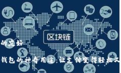 思考的友好  数字钱包的神