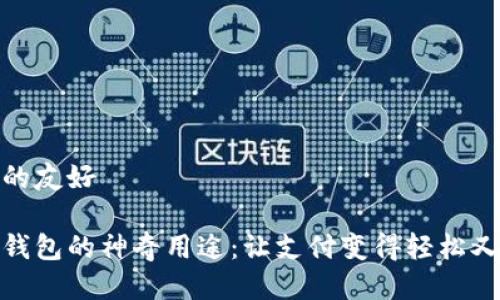 思考的友好  

数字钱包的神奇用途：让支付变得轻松又安全