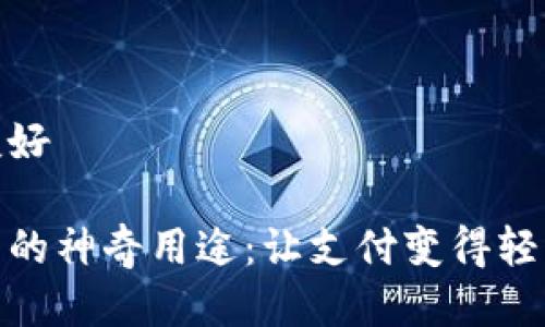 思考的友好  

数字钱包的神奇用途：让支付变得轻松又安全