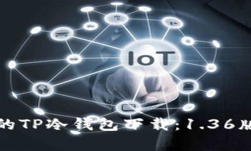 最新安全的TP冷钱包下载：1.36版本全解析