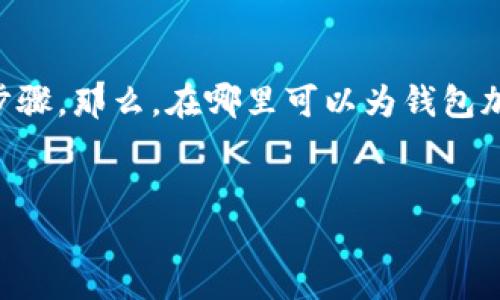 在网络安全日益重要的今天，给电子钱包设置密码成为了保护个人资产安全的重要步骤。那么，在哪里可以为钱包加密码呢？我们将深入探讨这个话题，并回答相关问题，帮助读者保护自己的财务安全。

优质
如何在电子钱包中轻松设置密码来保护您的资产安全