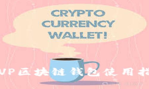 最全面的VP区块链钱包使用指南与推荐