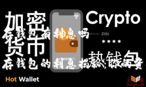 数字人民币存钱包有利息吗

数字人民币存钱包的利息揭秘：你的资金也能获利