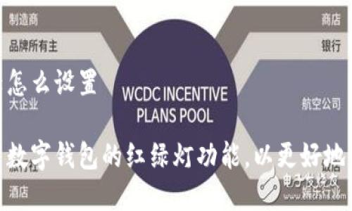 数字钱包红绿怎么设置

如何轻松设置数字钱包的红绿灯功能，以更好地管理您的财务