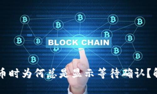 TPWallet卖币时为何总是显示等待确认？解决方法详解