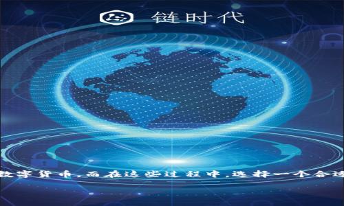 区块链钱包卖币怎么提现，这是一个在数字货币越来越受到关注的时代中，非常热门的问题。随着区块链技术的发展，越来越多的人开始接触数字货币，而在这些过程中，选择一个合适的钱包以及理解如何进行提现显得尤为重要。那么，我们就来详细探讨一下这个问题，帮助大家快速掌握区块链钱包的提现流程和注意事项。

如何安全快速地提现区块链钱包中的数字货币