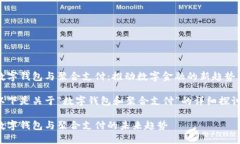 数字钱包与聚合支付：推