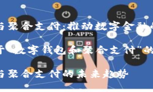 数字钱包与聚合支付：推动数字金融的新趋势

以下是关于“数字钱包和聚合支付”的详细探讨：

数字钱包与聚合支付的未来趋势