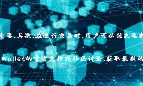 了解TPWallet的带宽和能量需求是很多用户在使用这一数字资产钱包时关注的一个关键问题。现在我们就来深入探讨一下这个话题。

TPWallet：数字资产管理的新时代

在这个数字货币蓬勃发展的时代，TPWallet作为一种新兴的数字资产钱包，吸引了越来越多用户的关注。TPWallet不仅支持多种数字资产的储存和管理，还具备许多独特的功能，比如跨链交易和合约支持。然而，使用TPWallet时不可避免地会涉及到带宽和能量的使用，这也是用户在使用过程中最为关心的问题之一。

带宽和能量在TPWallet中的定义
在TPWallet中，“带宽”通常指的是进行交易或操作过程所需的系统资源，而“能量”则是进行智能合约执行时所需的计算资源。简单来说，带宽用来处理数据的传输，而能量则是执行复杂操作所需的动力。随着数字资产的快速发展，了解这两个概念对用户的操作是非常重要的。

TPWallet的带宽需求
在使用TPWallet时，带宽的需求主要取决于用户所进行的操作类型。例如，进行简单的转账和查询操作所需的带宽较低，而进行复杂的智能合约交互则需要更多的带宽。为了顺利地完成这些操作，建议用户提前评估自己所需的带宽，以确保不会因为带宽不足而影响交易的效率和安全性。

TPWallet的能量需求
能量的需求则与执行智能合约的复杂程度直接相关。简单的合约可能只需要少量的能量，而复杂的合约，特别是那些涉及多个函数调用和条件判断的合约，所需的能量则会显著增加。因此，对于在TPWallet中频繁进行合约交互的用户，合理规划和管理能量的使用显得尤为重要。

如何有效管理带宽和能量
用户在使用TPWallet时，可以通过几个简单的小技巧来有效管理带宽和能量。例如，尽量在网络高峰期外进行操作，减少带宽竞争；在执行智能合约时，合约的代码，减少不必要的复杂性等。这些小策略可以大大提升用户的交易体验，并降低资源消耗。

总结：合理使用带宽和能量，提升TPWallet的用户体验
总的来说，TPWallet的带宽和能量需求是影响用户体验的关键因素之一。用户在使用过程中，合理地规划和管理带宽与能量，不仅能使操作更为顺畅，也能节省资源，从而实现更高效的数字资产管理。

相关问题探讨

在讨论TPWallet的带宽和能量需求时，以下两个问题也常常引起用户的关注：

1. 如何提高TPWallet的交易速度？
提高TPWallet的交易速度是很多用户期望实现的目标。交易速度的提升不仅依赖于带宽和能量的合理管理，还与网络环境和钱包设置息息相关。首先，用户可以选择速度更快的网络连接，以减少延迟。此外，定期检查与更新钱包版本，确保使用最新的功能和安全性，同样重要。其次，在进行交易时，用户可以优先选择进行较小的、频繁的交易，这样可以有效减少系统的负担，提高每笔交易的处理速度。最后，参与用户可以关注网络高峰期，尽量避开高并发的时段，这样有助于实现更快的交易。总之，提高交易速度需要用户结合自身情况，综合考虑带宽、网络环境和交易策略等多个因素。

2. TPWallet是否支持其他链的数字资产？
TPWallet作为一款跨链数字资产钱包，支持多种不同区块链上的数字资产。这意味着，用户不仅可以在同一链上进行交易，还可以将不同链上的资产进行交互。而对于希望在TPWallet中管理多种资产的用户而言，了解这些支持的链与币种显得尤为重要。用户可以参阅TPWallet的官方文档或社区讨论，获取最新的支持列表。同时，参与跨链交易时，用户应注意相关的手续费和确认时间，确保交易顺利进行。在这里，TPWallet以其卓越的兼容性和跨链性能，为用户创造了一个更加便利的数字资产管理环境。

通过以上分析，我们可以看到，TPWallet不仅在操作上提供了便利，还在带宽和能量的需求方面给予了用户充分的考虑。通过合理的管理与使用，用户能够在TPWallet这个平台上享受到更加顺畅的数字资产体验。