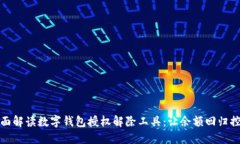 全面解读数字钱包授权解