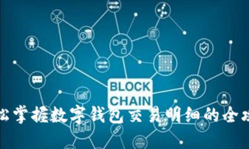 轻松掌握数字钱包交易明细的全攻略