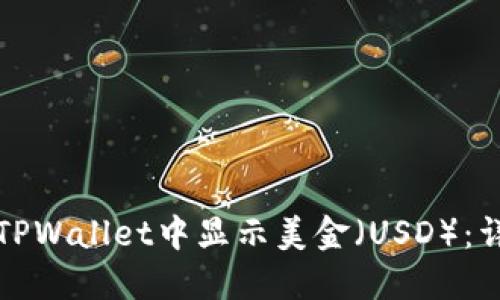 如何在TPWallet中显示美金（USD）：详细指南