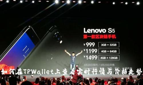 如何在TPWallet上查看实时行情与价格走势