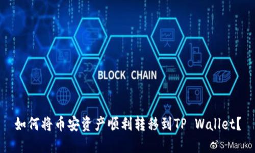 如何将币安资产顺利转移到TP Wallet？