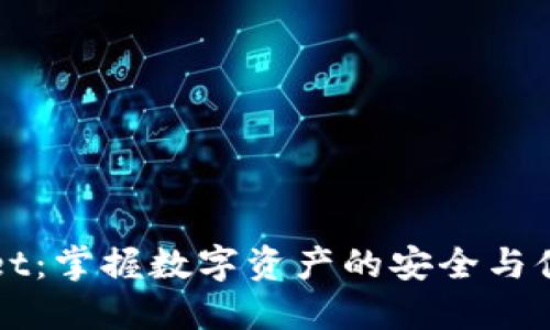 TPWallet：掌握数字资产的安全与便捷管理