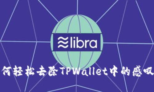 如何轻松去除TPWallet中的感叹号