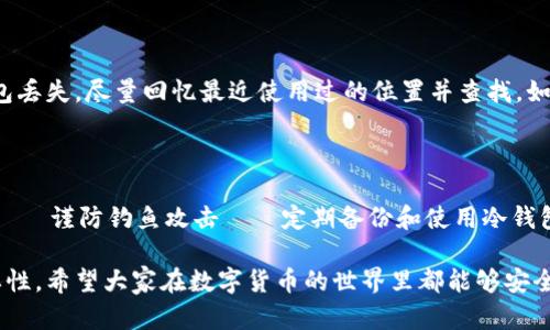 钱包加密保护的方法与技巧

在当今这个数字化的时代，保护我们的电子钱包变得越来越重要。无论是为了保护虚拟货币，还是为了防止个人信息泄露，加密保护钱包是一项必不可少的技能。下面将通过一些实用外加息的方式，帮助你更好地加密和保护钱包信息。

为什么需要加密钱包？

钱包中储存的不仅仅是金钱，它还可能包含您的个人信息和其他敏感数据。如果这些信息被黑客或恶意软件获取，后果将不堪设想。因此，加密钱包能够有效提升安全性，保护你的资产不受到盗窃威胁。

选择安全的钱包类型

首先，需要选择一个安全性高的钱包类型。市场上常见的电子钱包种类包括硬件钱包、软件钱包、纸钱包等。

硬件钱包是最为安全的一种，因为它们是离线存储的，不容易受到网络攻击。软件钱包虽然方便，但如果设备中毒或网络不安全，就可能被窃取。因此，如果考虑长久存储，选择硬件钱包是个不错的选择。纸钱包则是在以太坊或比特币生成密钥并将其打印到纸上，安全性极高，但易于物理损坏。

使用强密码保护钱包

强密码是钱包加密保护的第一道防线。密码应包含大写和小写字母、数字及符号，并且至少要有12个字符。避免使用容易被猜测的出生日期、电话号码等信息。此外，定期更换密码也是一个好习惯。

启用双重身份验证

如果钱包支持双重身份验证（2FA），务必要启用。这种机制要求用户在登录时提供两种不同的身份验证方式，比如输入密码和短信验证码。虽然会稍微麻烦一些，但能有效增加钱包的安全性。

保持软件及设备更新

定期更新钱包软件和相关设备的操作系统，可以修补潜在的安全漏洞。很多安全问题都源于陈旧的软件以及未打过补丁的操作系统，因此保持更新，不仅能提升用户体验，更能防止黑客利用弱点攻击。

学习识别钓鱼攻击

钓鱼攻击是黑客常用的一种手段。他们可能伪装成合法机构，以诱骗用户提供敏感信息。你需要小心识别这些潜在的危险。在输入任何敏感信息之前，请确保网站网址的真实性。官方的网站通常是以“https”开头，并且在浏览器地址栏中显示锁形图标，这意味着该网站是安全的。

定期备份钱包

定期备份钱包是防止意外丢失的一个简单yet必要的步骤。通过备份，你可以在丢失或损坏设备时快速恢复钱包。通常，钱包软件会提供一键备份的功能，务必要认真对待这些备份。

使用冷钱包存储大额资金

如果你打算长期存储虚拟币，使用冷钱包 (冷存储) 是一个理智的选择。这种钱包并不连接互联网，因此不容易受到网络攻击。常见的冷钱包包括硬件钱包和纸钱包，对于长时间不会用到的资金，冷钱包无疑是最好的选择。

### 预算与投入

关于钱包加密保护的费用

在选择哪些手段加密保护你的钱包时，可能会遇到不同的预算需求。软硬件钱包的价格从几十到几百元不等。而一些安全软件虽然可能需要订阅费，但从长远来看，这笔费用是值得的。投资于安全性能强的钱包和防护软件，无疑是保护自己财产的重要保障。

如何评估钱包安全性？

在评估一个钱包的安全性时，查看用户的评价、官方网站的信息、社区反馈等都是不错的选择。此外，可以查看钱包是否通过国际安全认证和是否有定期安全审计。只有在综合考虑这些因素的基础上，做出的选择才能确保资金安全。

### 相关问题和解答

关于钱包加密的常见问题

一些用户在使用钱包加密保护时，可能会遇到不解之处，这里列举两大相关问题，供大家参考：

h41. 如何处理钱包丢失或找不到的情况？/h4

如果你不幸丢失了钱包，首先不要慌张。若是软件钱包，请检查你是否进行了数据备份。使用备份的信息可以很快找回。若是硬件钱包丢失，尽量回忆最近使用过的位置并查找。如果确实找不到，确保你的私钥和密码安全，寻求帮助。有些安全公司提供帮助来恢复损失。但最好与公司直接联系，以具体情况说明。

h42. 有没有一套完整的保护策略？/h4

当然有，我们可以把它总结为几方面：安全钱包选择——强密码设置和定期更换——启用双重身份验证——保持设备和软件更新——谨防钓鱼攻击——定期备份和使用冷钱包存储。确保在日常生活中遵循这些策略，能够有效地保护你的数字资产安全。

通过上述讲解，相信你对于如何加密保护钱包有了更清晰的理解。记住，安全永远是第一位的，不要为了追求方便而忽视安全的重要性。希望大家在数字货币的世界里都能够安全无忧，享受这段旅程。