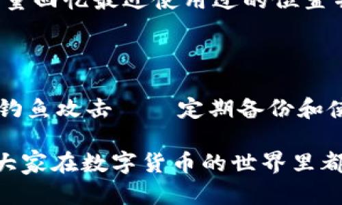 钱包加密保护的方法与技巧

在当今这个数字化的时代，保护我们的电子钱包变得越来越重要。无论是为了保护虚拟货币，还是为了防止个人信息泄露，加密保护钱包是一项必不可少的技能。下面将通过一些实用外加息的方式，帮助你更好地加密和保护钱包信息。

为什么需要加密钱包？

钱包中储存的不仅仅是金钱，它还可能包含您的个人信息和其他敏感数据。如果这些信息被黑客或恶意软件获取，后果将不堪设想。因此，加密钱包能够有效提升安全性，保护你的资产不受到盗窃威胁。

选择安全的钱包类型

首先，需要选择一个安全性高的钱包类型。市场上常见的电子钱包种类包括硬件钱包、软件钱包、纸钱包等。

硬件钱包是最为安全的一种，因为它们是离线存储的，不容易受到网络攻击。软件钱包虽然方便，但如果设备中毒或网络不安全，就可能被窃取。因此，如果考虑长久存储，选择硬件钱包是个不错的选择。纸钱包则是在以太坊或比特币生成密钥并将其打印到纸上，安全性极高，但易于物理损坏。

使用强密码保护钱包

强密码是钱包加密保护的第一道防线。密码应包含大写和小写字母、数字及符号，并且至少要有12个字符。避免使用容易被猜测的出生日期、电话号码等信息。此外，定期更换密码也是一个好习惯。

启用双重身份验证

如果钱包支持双重身份验证（2FA），务必要启用。这种机制要求用户在登录时提供两种不同的身份验证方式，比如输入密码和短信验证码。虽然会稍微麻烦一些，但能有效增加钱包的安全性。

保持软件及设备更新

定期更新钱包软件和相关设备的操作系统，可以修补潜在的安全漏洞。很多安全问题都源于陈旧的软件以及未打过补丁的操作系统，因此保持更新，不仅能提升用户体验，更能防止黑客利用弱点攻击。

学习识别钓鱼攻击

钓鱼攻击是黑客常用的一种手段。他们可能伪装成合法机构，以诱骗用户提供敏感信息。你需要小心识别这些潜在的危险。在输入任何敏感信息之前，请确保网站网址的真实性。官方的网站通常是以“https”开头，并且在浏览器地址栏中显示锁形图标，这意味着该网站是安全的。

定期备份钱包

定期备份钱包是防止意外丢失的一个简单yet必要的步骤。通过备份，你可以在丢失或损坏设备时快速恢复钱包。通常，钱包软件会提供一键备份的功能，务必要认真对待这些备份。

使用冷钱包存储大额资金

如果你打算长期存储虚拟币，使用冷钱包 (冷存储) 是一个理智的选择。这种钱包并不连接互联网，因此不容易受到网络攻击。常见的冷钱包包括硬件钱包和纸钱包，对于长时间不会用到的资金，冷钱包无疑是最好的选择。

### 预算与投入

关于钱包加密保护的费用

在选择哪些手段加密保护你的钱包时，可能会遇到不同的预算需求。软硬件钱包的价格从几十到几百元不等。而一些安全软件虽然可能需要订阅费，但从长远来看，这笔费用是值得的。投资于安全性能强的钱包和防护软件，无疑是保护自己财产的重要保障。

如何评估钱包安全性？

在评估一个钱包的安全性时，查看用户的评价、官方网站的信息、社区反馈等都是不错的选择。此外，可以查看钱包是否通过国际安全认证和是否有定期安全审计。只有在综合考虑这些因素的基础上，做出的选择才能确保资金安全。

### 相关问题和解答

关于钱包加密的常见问题

一些用户在使用钱包加密保护时，可能会遇到不解之处，这里列举两大相关问题，供大家参考：

h41. 如何处理钱包丢失或找不到的情况？/h4

如果你不幸丢失了钱包，首先不要慌张。若是软件钱包，请检查你是否进行了数据备份。使用备份的信息可以很快找回。若是硬件钱包丢失，尽量回忆最近使用过的位置并查找。如果确实找不到，确保你的私钥和密码安全，寻求帮助。有些安全公司提供帮助来恢复损失。但最好与公司直接联系，以具体情况说明。

h42. 有没有一套完整的保护策略？/h4

当然有，我们可以把它总结为几方面：安全钱包选择——强密码设置和定期更换——启用双重身份验证——保持设备和软件更新——谨防钓鱼攻击——定期备份和使用冷钱包存储。确保在日常生活中遵循这些策略，能够有效地保护你的数字资产安全。

通过上述讲解，相信你对于如何加密保护钱包有了更清晰的理解。记住，安全永远是第一位的，不要为了追求方便而忽视安全的重要性。希望大家在数字货币的世界里都能够安全无忧，享受这段旅程。