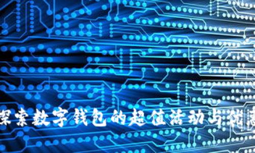 探索数字钱包的超值活动与优惠