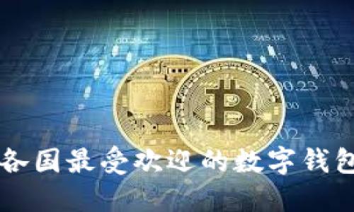 世界各国最受欢迎的数字钱包平台