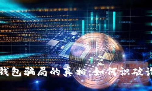 揭开区块链元钱包骗局的真相：如何识破诈骗与保护资产