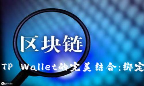 ### 酷儿币与TP Wallet的完美结合：绑定方法及注意事项