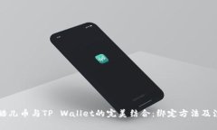### 酷儿币与TP Wallet的完美