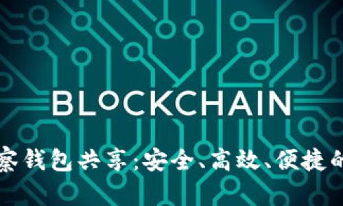 深入了解TP观察钱包共享：安全、高效、便捷的数字资产管理