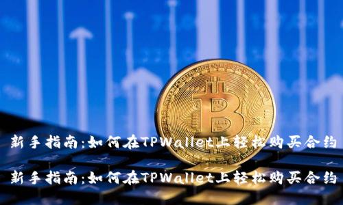 新手指南：如何在TPWallet上轻松购买合约

新手指南：如何在TPWallet上轻松购买合约