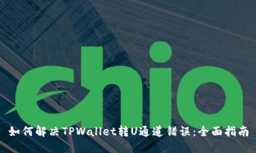 如何解决TPWallet转U通道错误：全面指南
