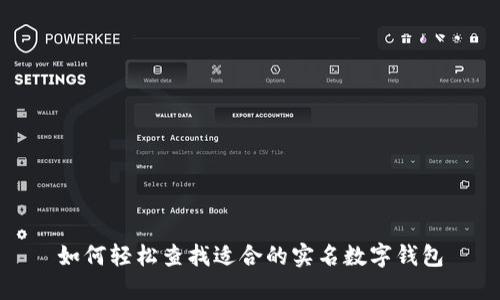 如何轻松查找适合的实名数字钱包
