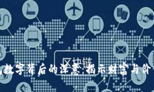 探索钱包数字背后的深意：揭示财富与价值的密码