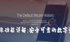 TPWallet转账功能详解：安全