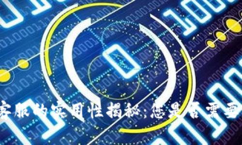 tpwallet客服的实用性揭秘：您是否需要联系他们？