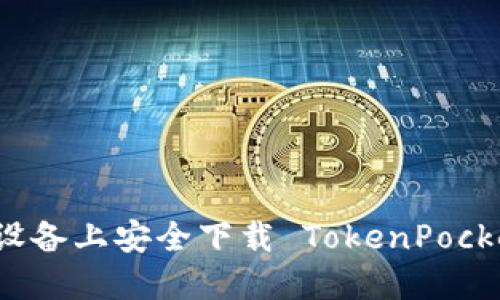 如何在苹果设备上安全下载 TokenPocket 钱包应用