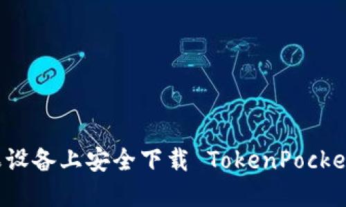 如何在苹果设备上安全下载 TokenPocket 钱包应用