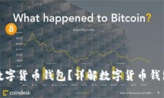 如何选择安全可靠的数字