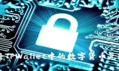 如何合法将TPWallet中的数字